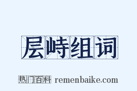 层峙组词是什么意思的图片